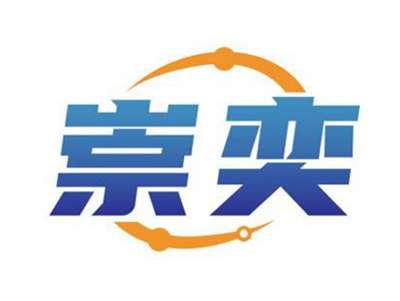 崇奕