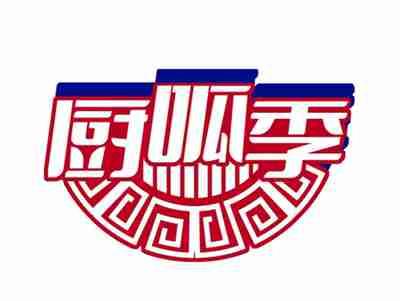 厨呱季