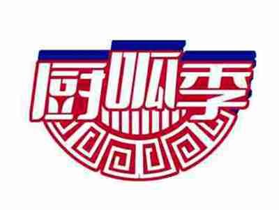 厨呱季