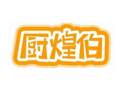 厨煌伯