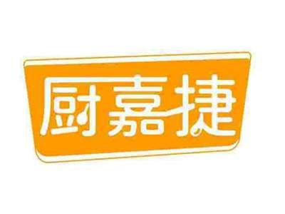 厨嘉捷