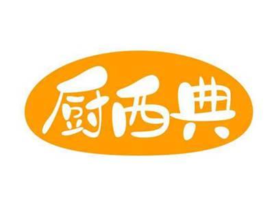 厨西典