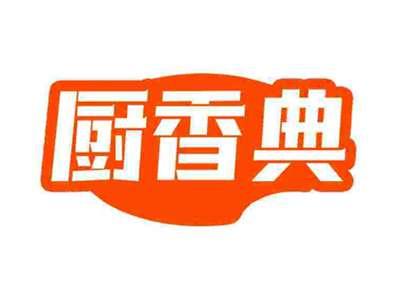 厨香典