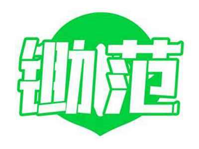 锄范