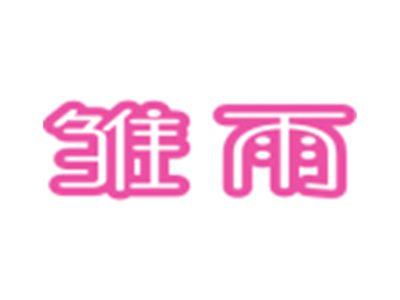 雏雨