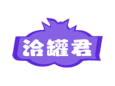 洽罐君