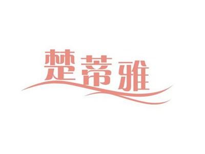 楚蒂雅