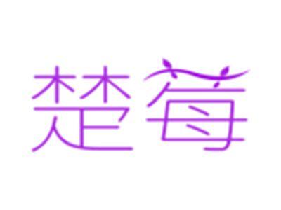 楚莓