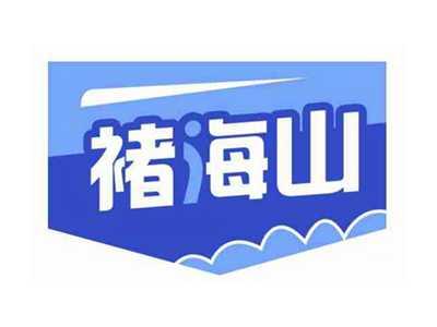 褚海山