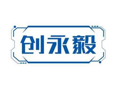 创永毅