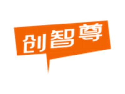 创智尊