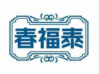 春福泰