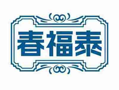 春福泰