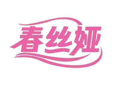 春丝娅