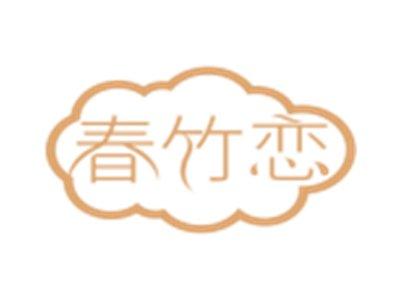 春竹恋