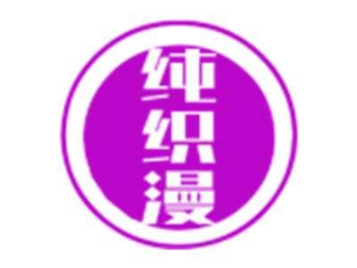 纯织漫