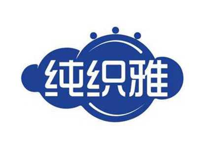 纯织雅