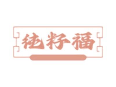 纯籽福
