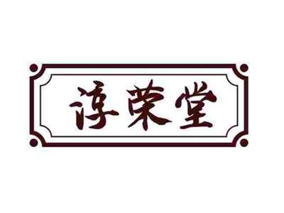 淳荣堂