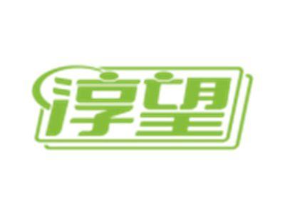 淳望