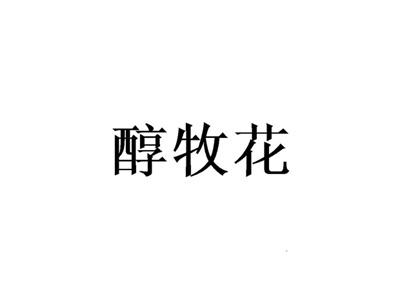 醇牧花