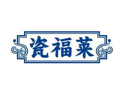 瓷福莱