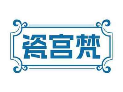 瓷宫梵