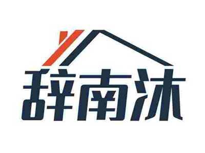 辞南沐