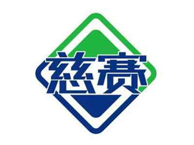 慈赛