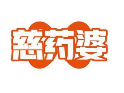 慈药婆