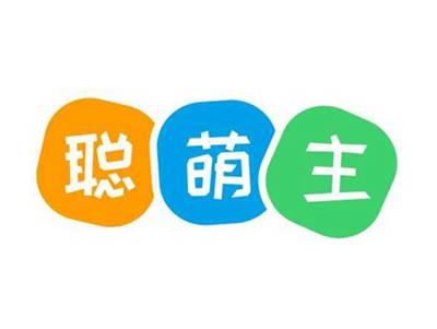 聪萌主