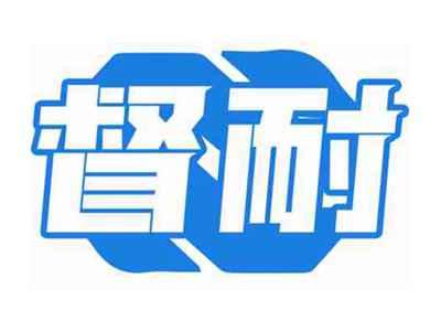 督耐