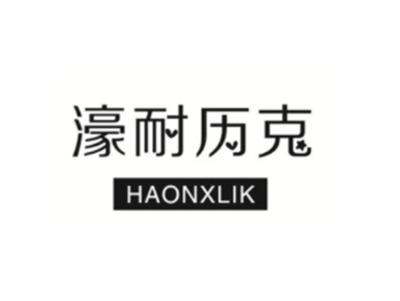 濠耐历克