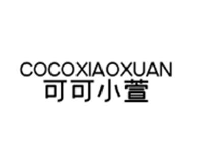 COCOXIAOXUAN 可可小萱