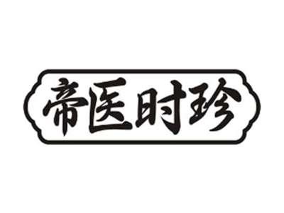 帝医时珍