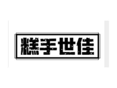 糕手世佳