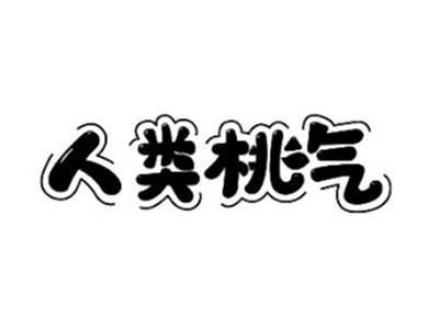 人类桃气