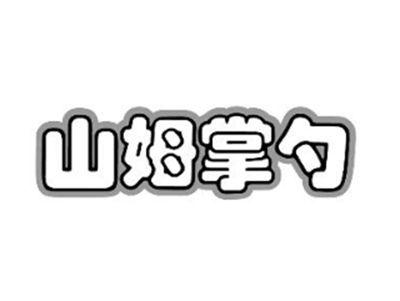 山姆掌勺