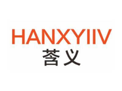 HANXYIIV 莟义