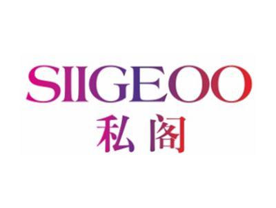 SIIGEOO 私阁