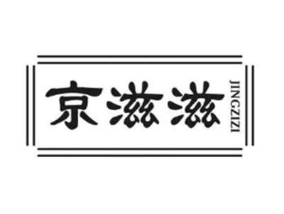 京滋滋