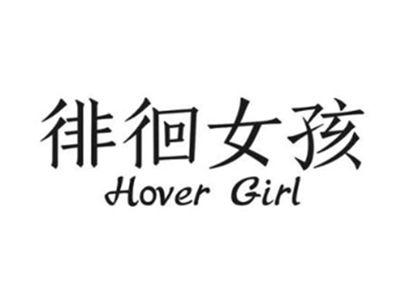 徘徊女孩 HOVER GIRL