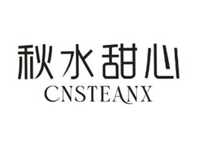 秋水甜心 CNSTEANX