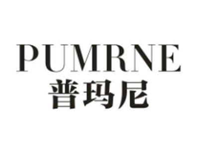 PUMRNE 普玛尼