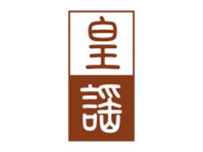 皇谣