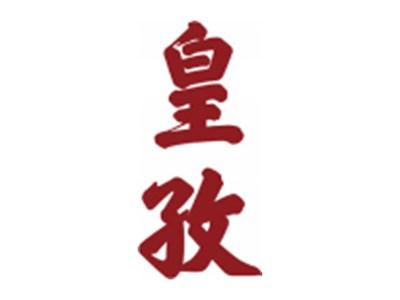 皇孜