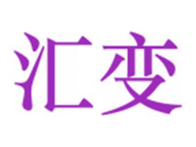 汇变