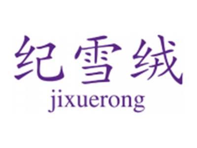 纪雪绒