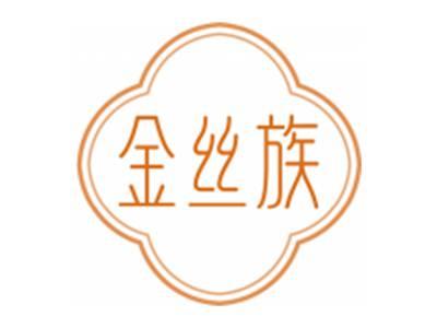 金丝族