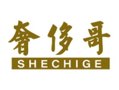奢侈哥